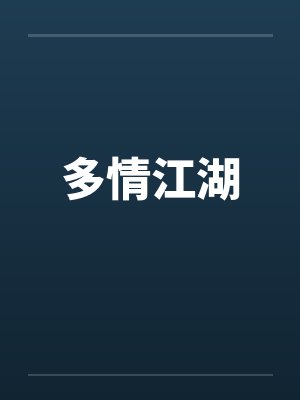 多情江湖 多情江湖