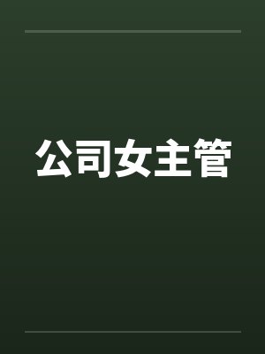 公司女主管 公司女主管