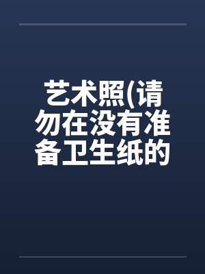 艺术照(请勿在没有准备卫生纸的情况下欣赏)! 艺术照(请勿在没有准备卫生纸的情况下欣赏)!