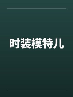 时装模特儿 时装模特儿