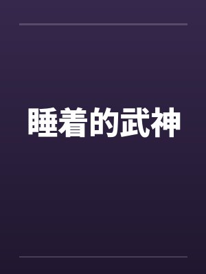 睡着的武神 睡着的武神