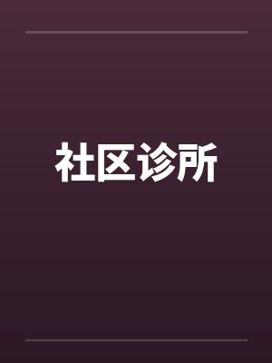社区诊所 社区诊所