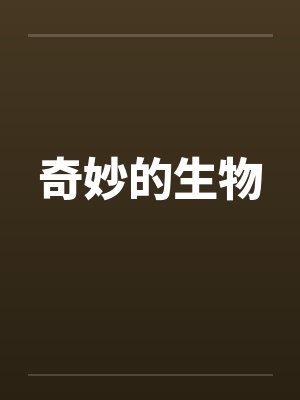 奇妙的生物世界手抄报初一 奇妙的生物世界手抄报初一