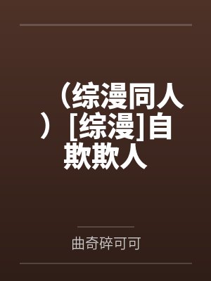 （综漫同人）[综漫]自欺欺人