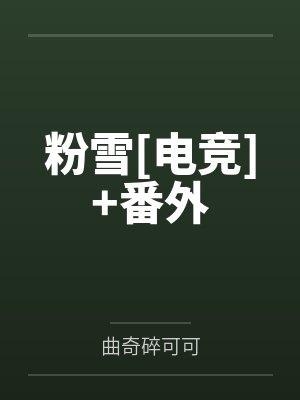 粉雪[电竞]+番外