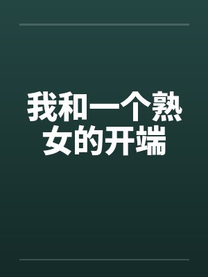我和一个熟女的开端 我和一个熟女的开端