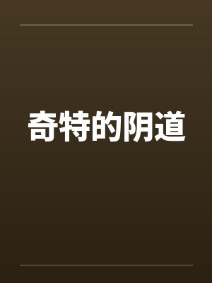 奇特的阴道