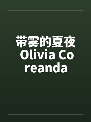 带雾的夏夜 Olivia Coreanda 带雾的夏夜 Olivia Coreanda