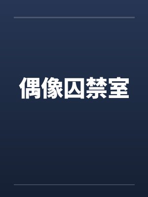 偶像囚禁室 偶像囚禁室