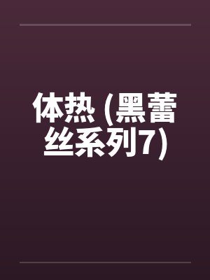 体热 (黑蕾丝系列7) 体热 (黑蕾丝系列7)