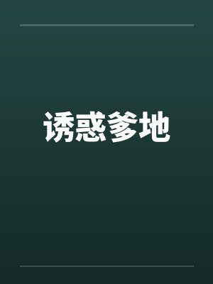 诱惑爹地 诱惑爹地