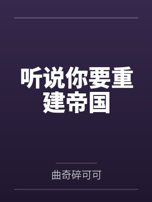 听说你要重建帝国