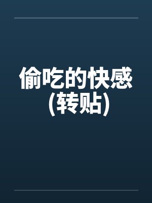 偷吃的快感 (转贴) 偷吃的快感 (转贴)