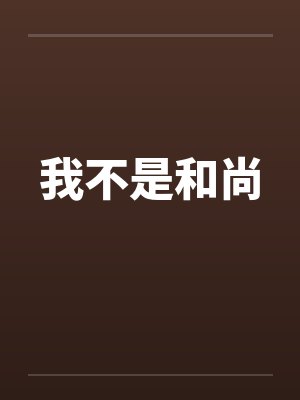 我不是和尚 我不是和尚