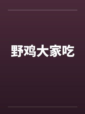 野鸡大家吃