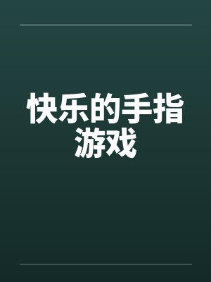 快乐的手指游戏 快乐的手指游戏