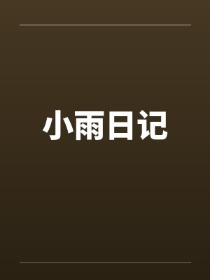 小雨日记 小雨日记