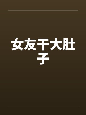 女友干大肚子
