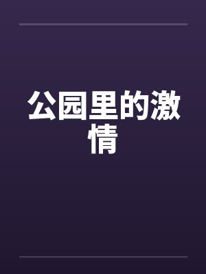 公园里的激情