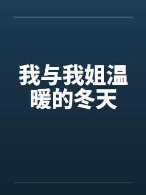 我与我姐温暖的冬天 我与我姐温暖的冬天