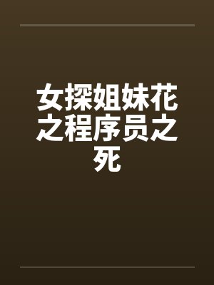 女探姐妹花之程序员之死