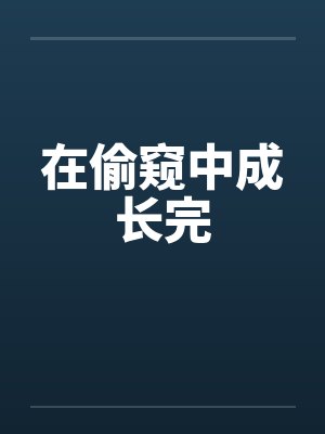 在偷窥中成长完
