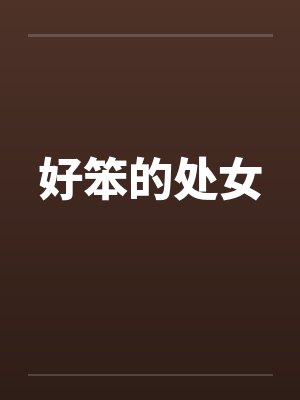 好笨的处女