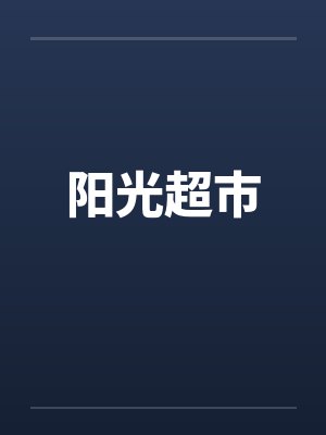 阳光超市