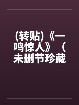 (转贴)《一鸣惊人》(未删节珍藏全本) (转贴)《一鸣惊人》(未删节珍藏全本)