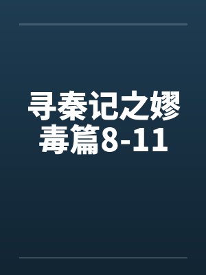 寻秦记之嫪毒篇8-11 寻秦记之嫪毒篇8-11