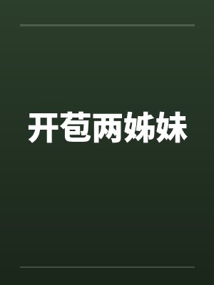 开苞两姊妹 开苞两姊妹
