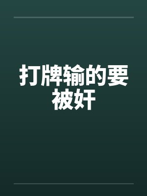 打牌输的要被奸 打牌输的要被奸