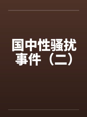 国中性骚扰事件(二) 国中性骚扰事件(二)