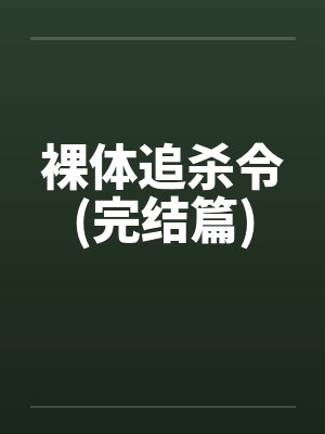 裸体追杀令(完结篇) 裸体追杀令(完结篇)