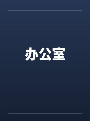 办公室 办公室