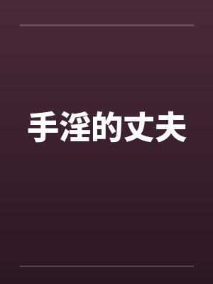 手淫的丈夫 手淫的丈夫
