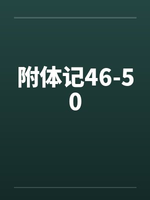 附体记46-50 附体记46-50