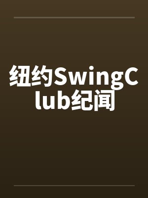 纽约SwingClub纪闻 纽约SwingClub纪闻