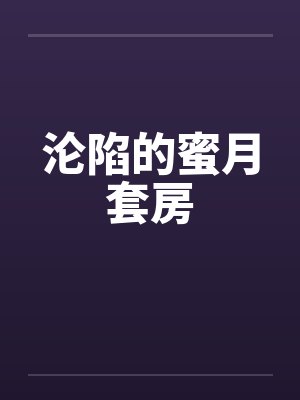 沦陷的蜜月套房 沦陷的蜜月套房