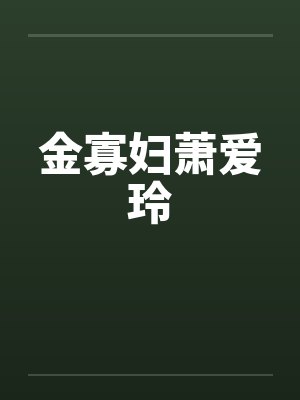 金寡妇萧爱玲 金寡妇萧爱玲