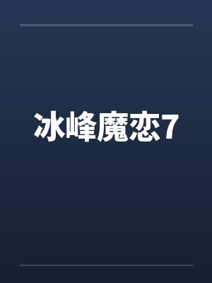 冰峰魔恋7 冰峰魔恋7