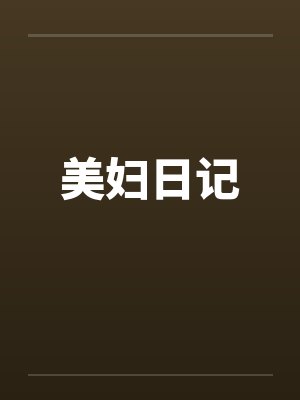 美妇日记 美妇日记