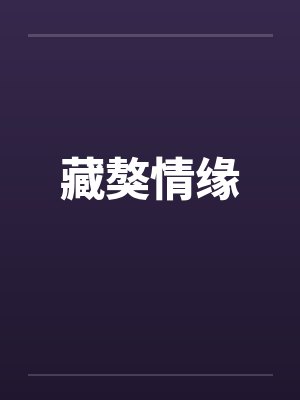 藏獒情缘 藏獒情缘
