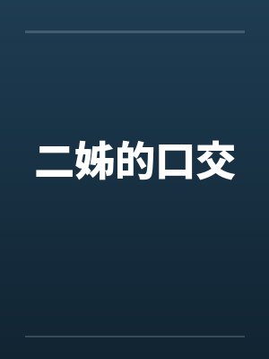 二姊的口交 二姊的口交