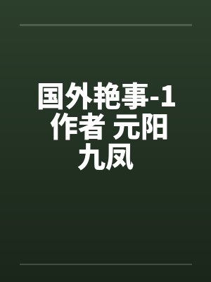 国外艳事-1 作者 元阳九凤