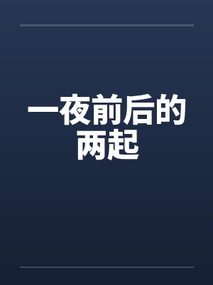 一夜前后的两起 一夜前后的两起