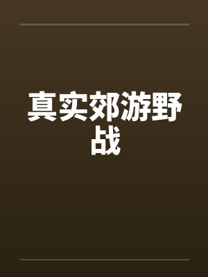 真实郊游野战 真实郊游野战