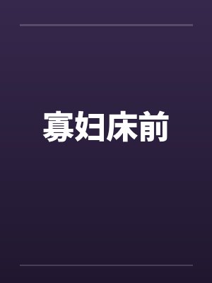 寡妇床前 寡妇床前