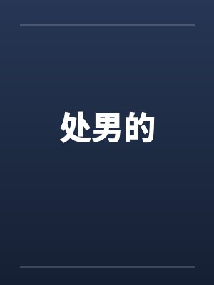 处男的 处男的