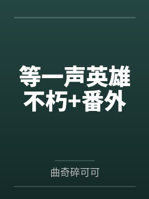 等一声英雄不朽+番外 等一声英雄不朽+番外